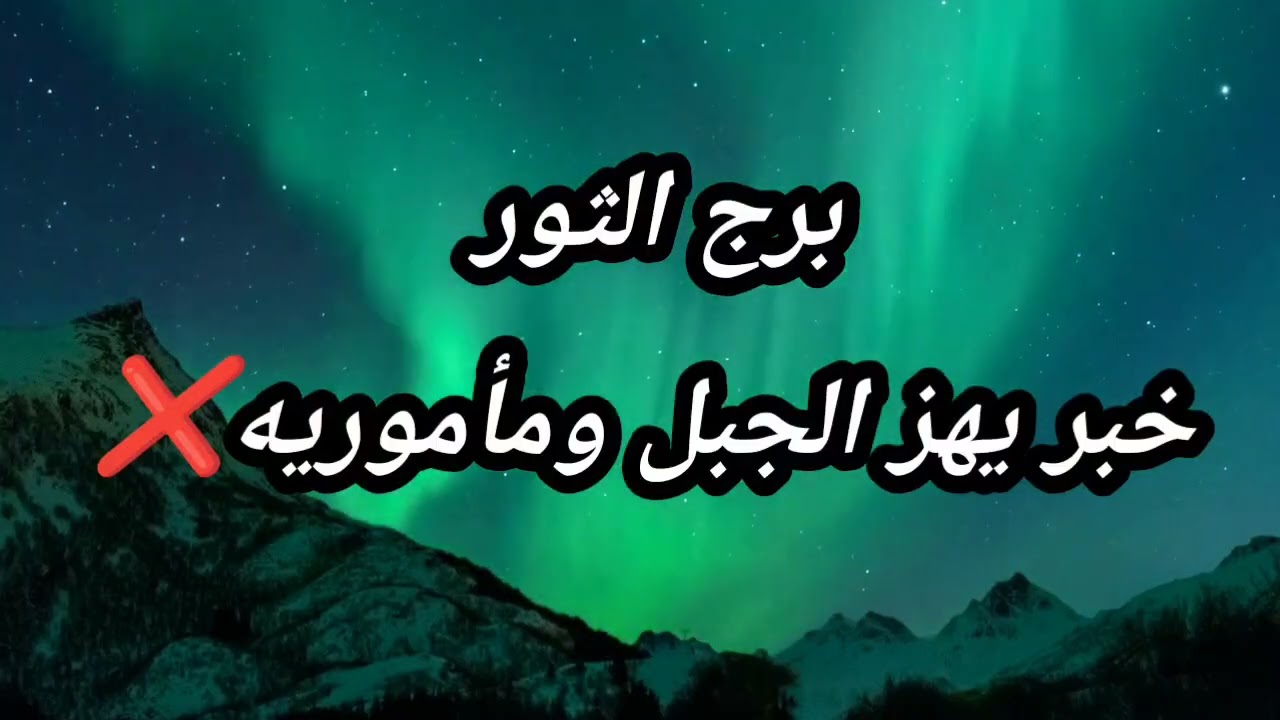 برج الثور اليوم خبر يهز الجبل ومأموريه❌️