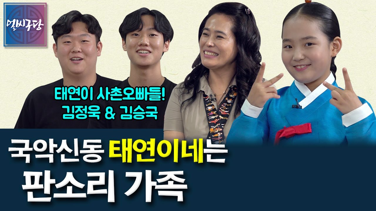 태연이네 가족은 판소리로 시끌벅적? 뽕따에 나온 태연이 사촌오빠 김정욱 & 김승국 형제 그리고 엄마 김애란까지! 국악신동 태연이네는 판소리 가족~ [얼씨구당 수요당 24화]