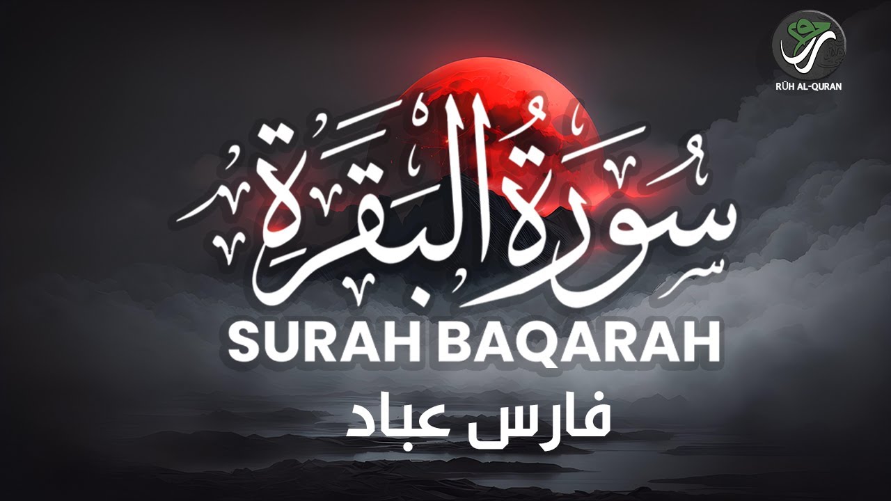 Surah Baqarah with Arabic Text | سورة البقرة نص عربي – القارئ فارس عباد | Qari Fares Abbad