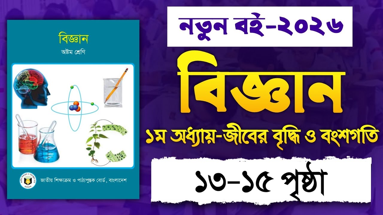 ৮ম শ্রেণি বিজ্ঞান ২য় অধ্যায়: জীবের বৃদ্ধি ও বংশগতি (পাঠ ১-২) | Class 8 Science Chapter 2 Page 13-15
