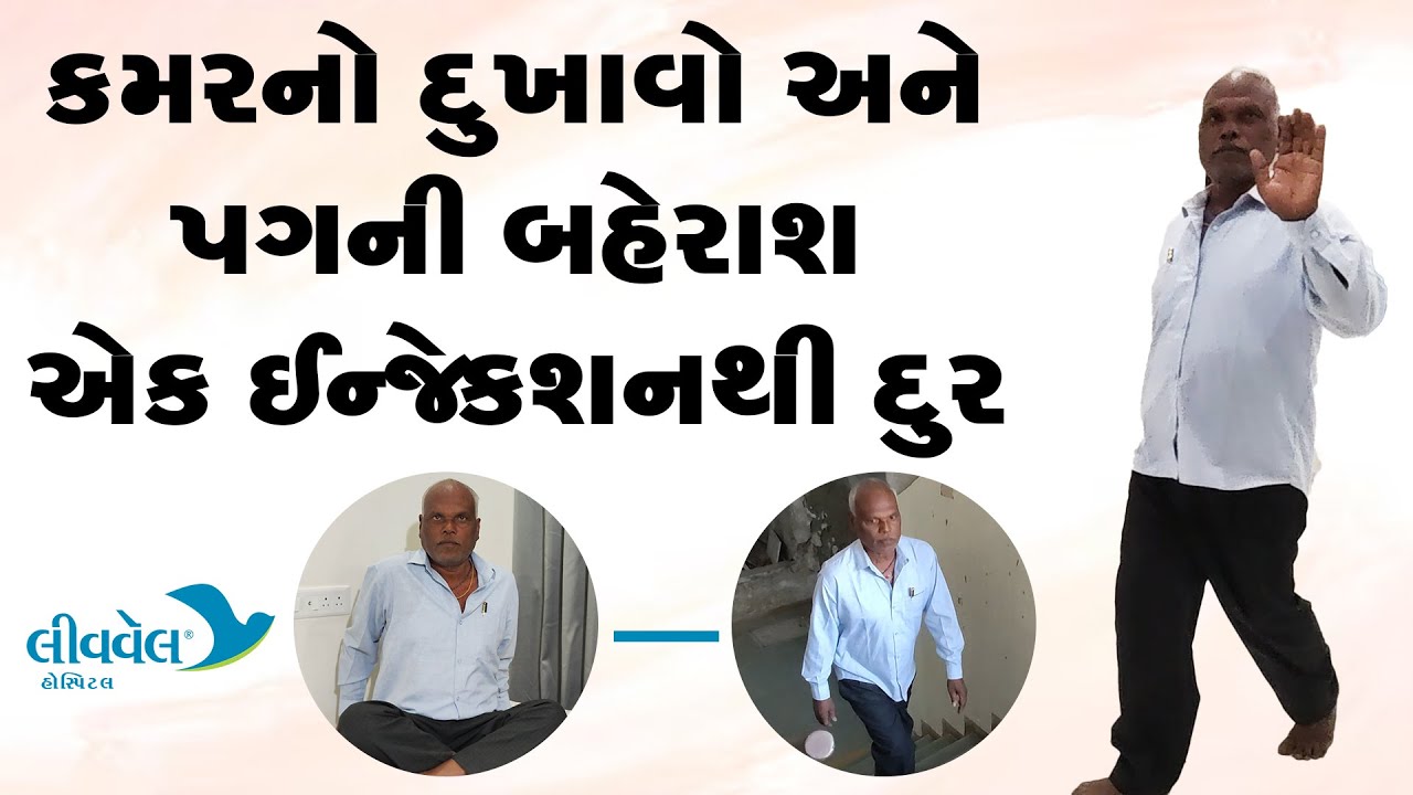 કમરનો દુખાવો અને પગની બહેરાશ - ફક્ત એક જ ઇન્જેક્શનથી દૂર | Back Pain Treatment with Injection