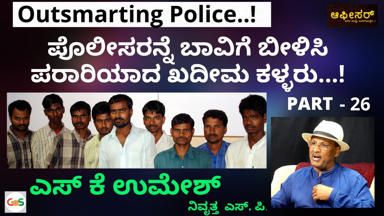 ಮೂಗರ ಥರ ಅಕ್ಟ್  ಮಾಡಿ‌ ಮೋಸ ಮಾಡೋ ಖದೀಮರನ್ನು ಟ್ರಾಪ್ ಮಾಡಿದ್ದು ಹೇಗೆ..?|S K Umesh Rtd Sp|Police Officer|GaS