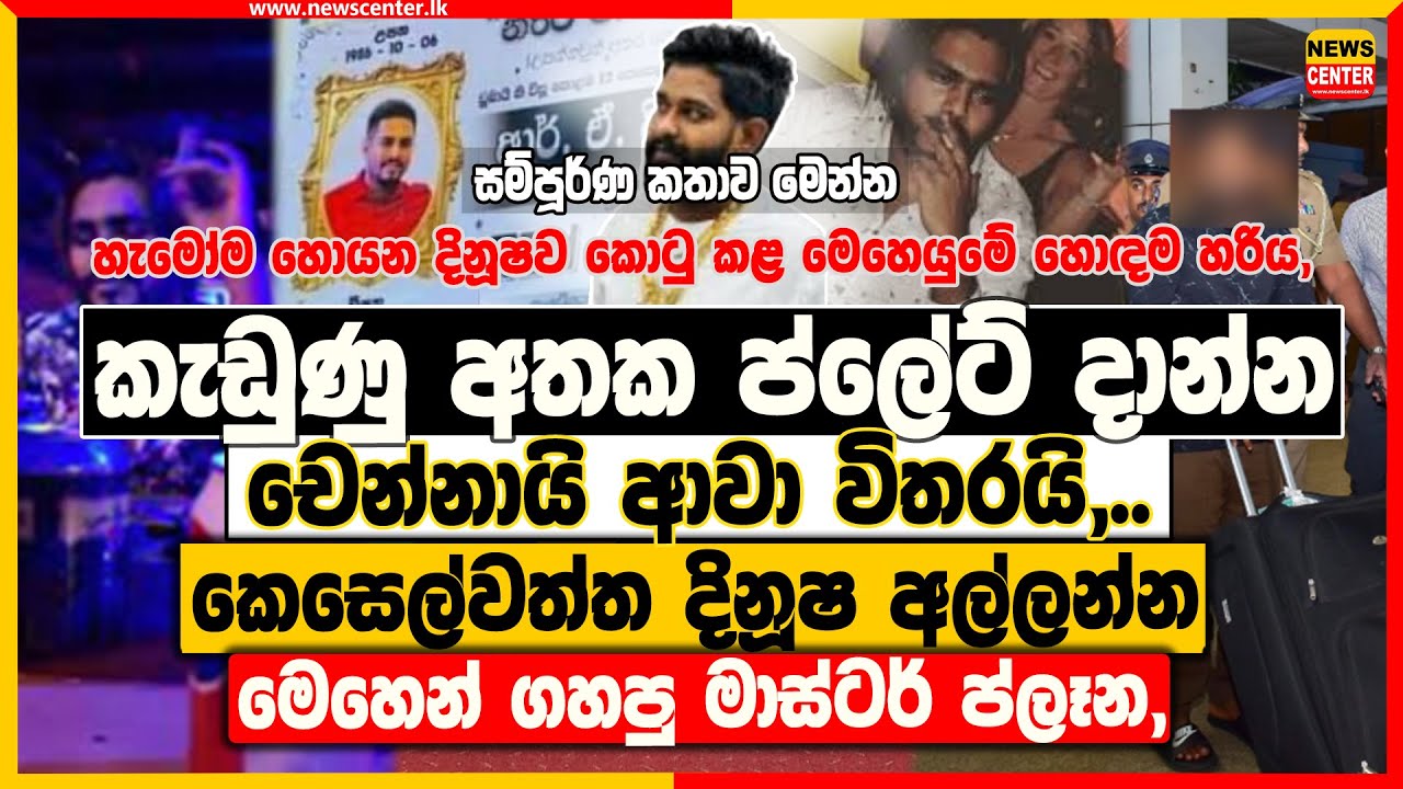 කැඩුණු අතක ප්ලේට් දාන්න චෙන්නායි ආවා විතරයි,.. | කෙසෙල්වත්ත දිනූෂ අල්ලන්න මෙහෙන් ගහපු මාස්ටර් ප්ලෑන