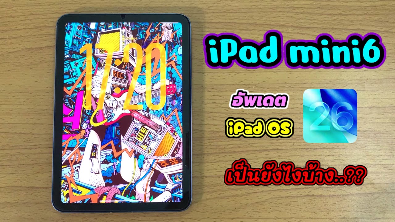 iPad mini6 หลังจากอัพเดต iPadOS 26 ดีกว่าเดิม แต่บางอย่างยังงงอยู่