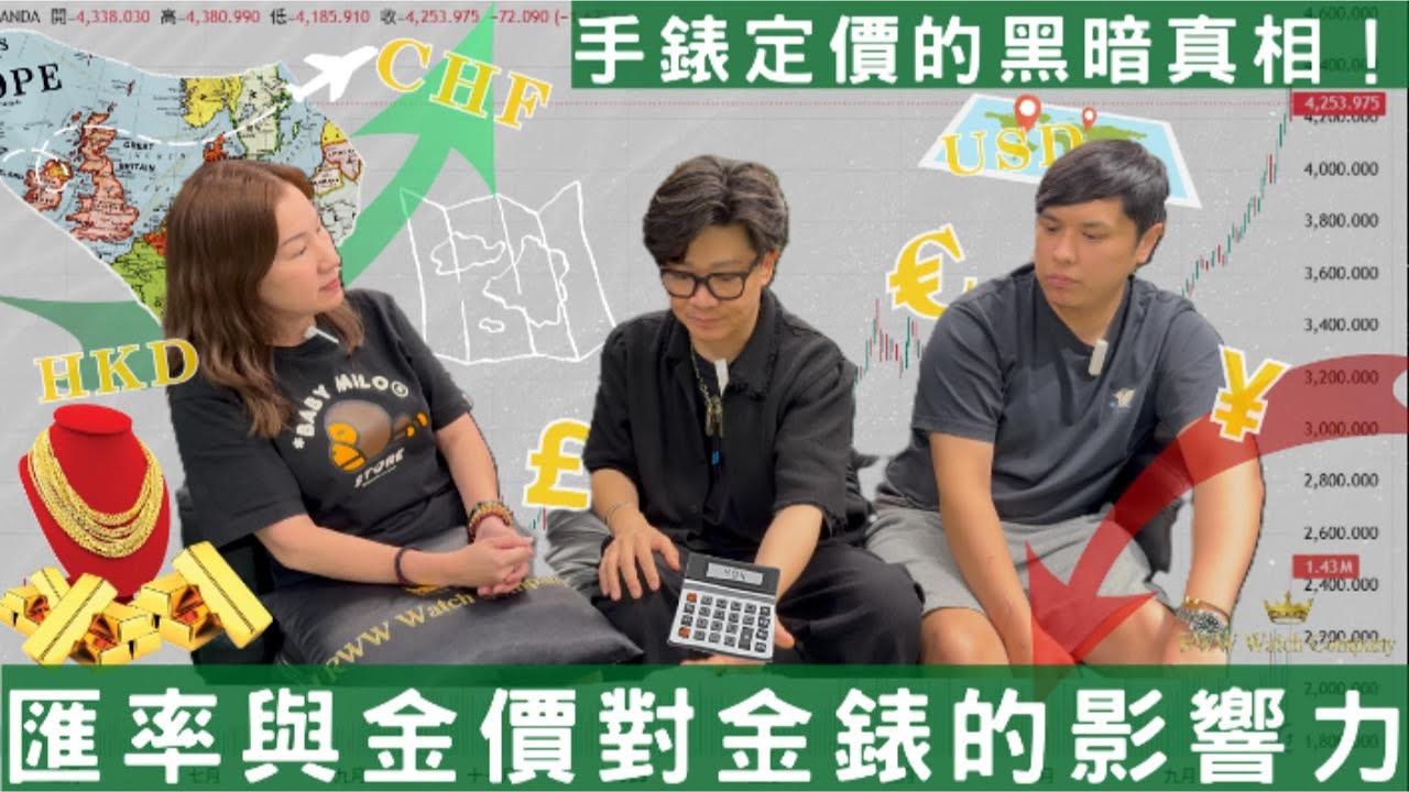 【RWW】買錶前必看！丨手錶定價的黑暗真相丨金價飆升令金錶也變貴？丨匯率決定你買錶的價格? #rww  #rwwwatch #luxurywatches #watch