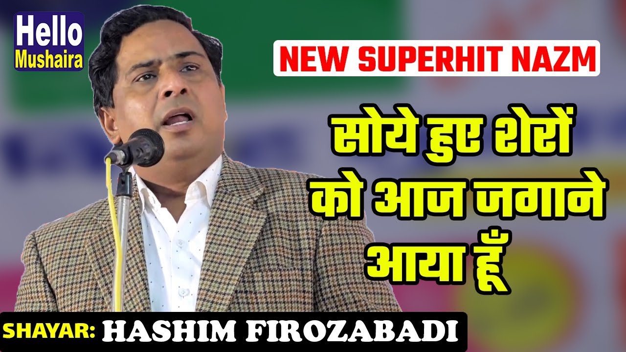 Hashim Firozabadi Superhit Nazm | सोये हुए शेरों को आज जगाने आया हूँ | Bairidih Mushaira 2018