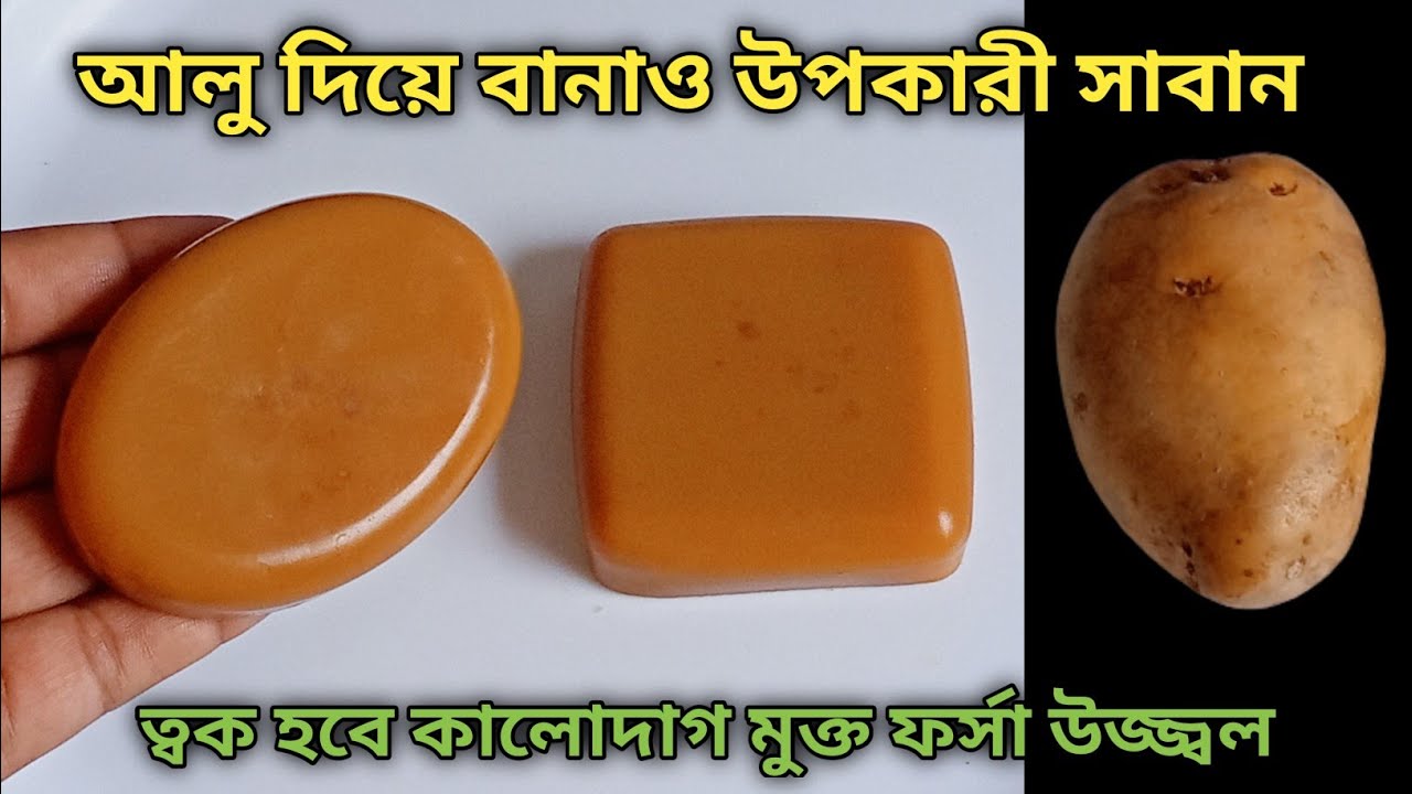 বাড়িতে থাকা আলু দিয়েই বানাও ত্বকের জন্য উপকারী সাবান | Potato Soap For Skin Whitening & Brightening