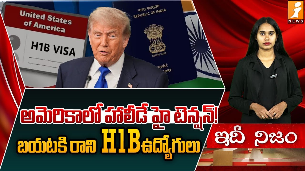 అమెరికాలో హాలీడే హై టెన్నన్! | High Tension Across America This Holiday | H1B Visa | idhinijam