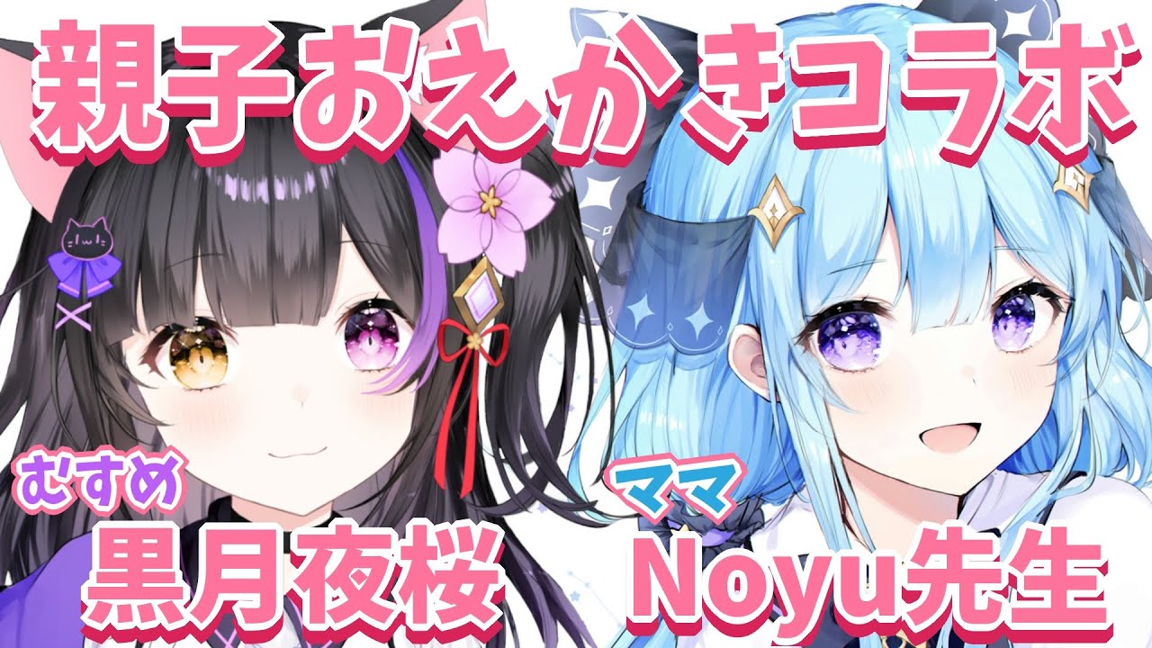 【黒月夜桜】Noyuママと一緒にリアルタイムおえかきっ！！【親子コラボ】