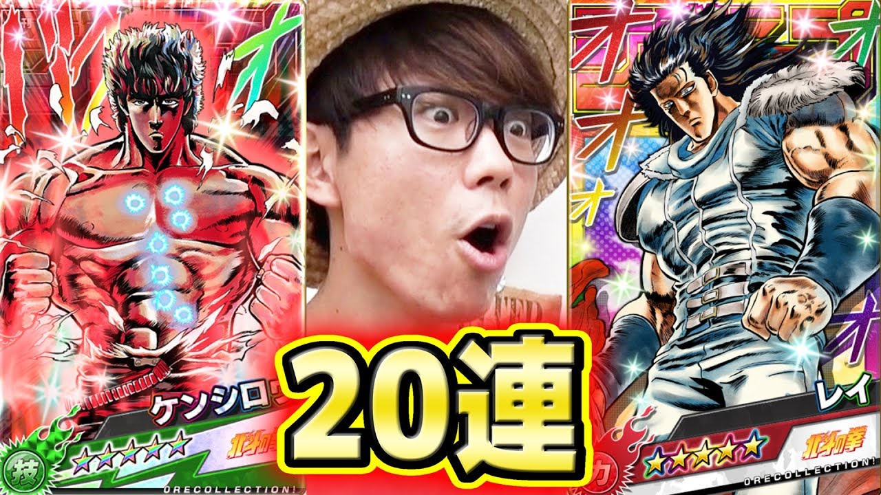 オレコレ！20連ガシャ！北斗の拳！ケンシロウ、レイ来い！タカシ編【オレコレクション】