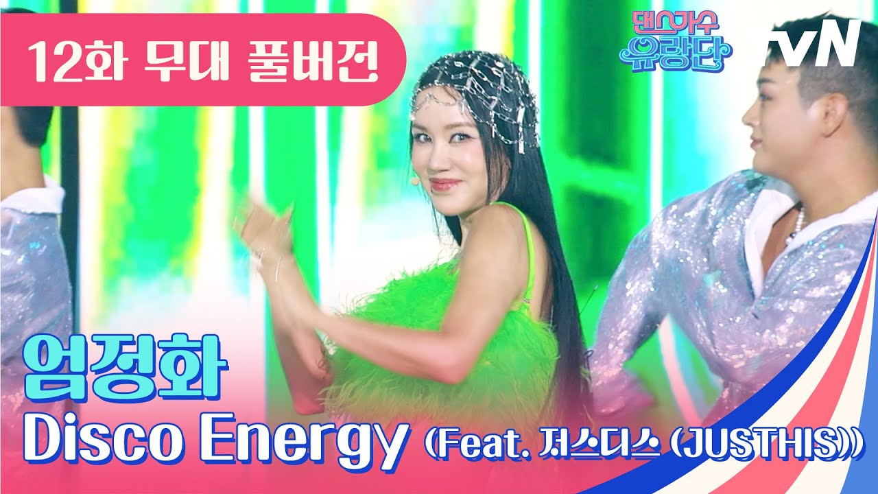 [무대 풀버전] 엄정화 - Disco Energy #댄스가수유랑단 EP.12