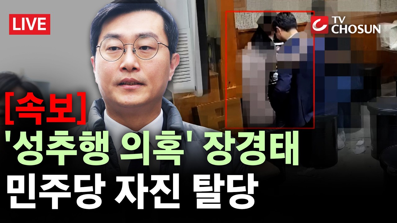 [속보] '성추행 의혹' 장경태, 민주당 탈당···