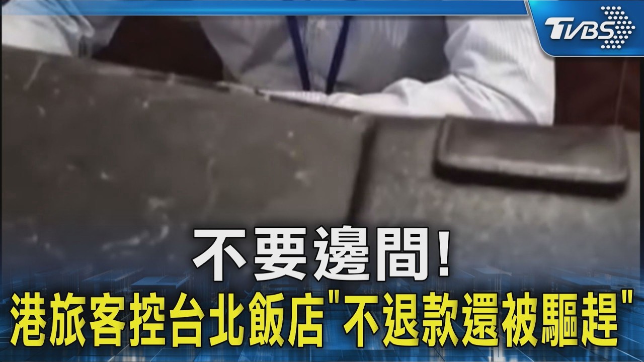 #獨家 不要邊間! 港旅客控台北飯店｢不退款還被驅趕｣｜TVBS新聞 @TVBSNEWS02