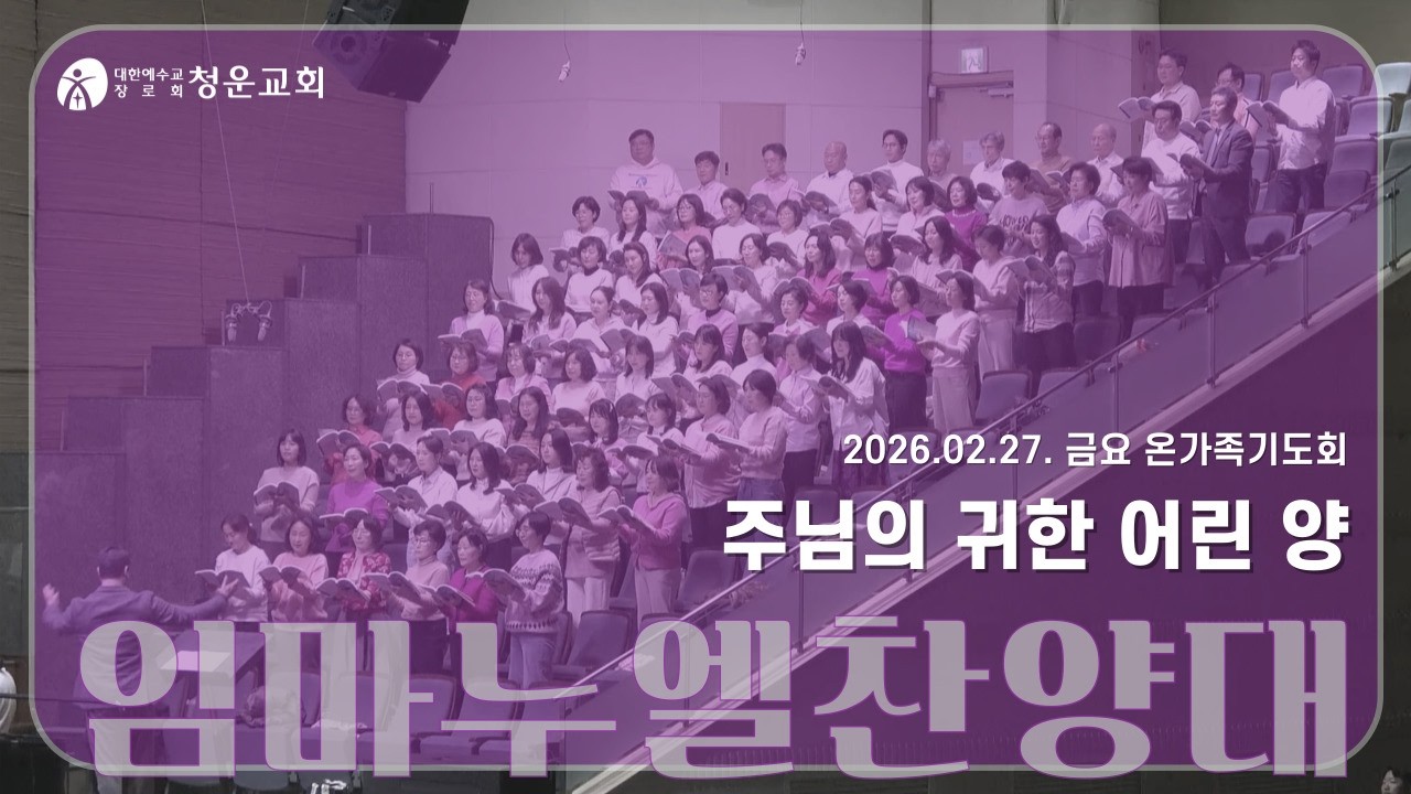 [주님의 귀한 어린 양] 임마누엘 찬양대 - 청운교회 금요 온가족 기도회 20260227