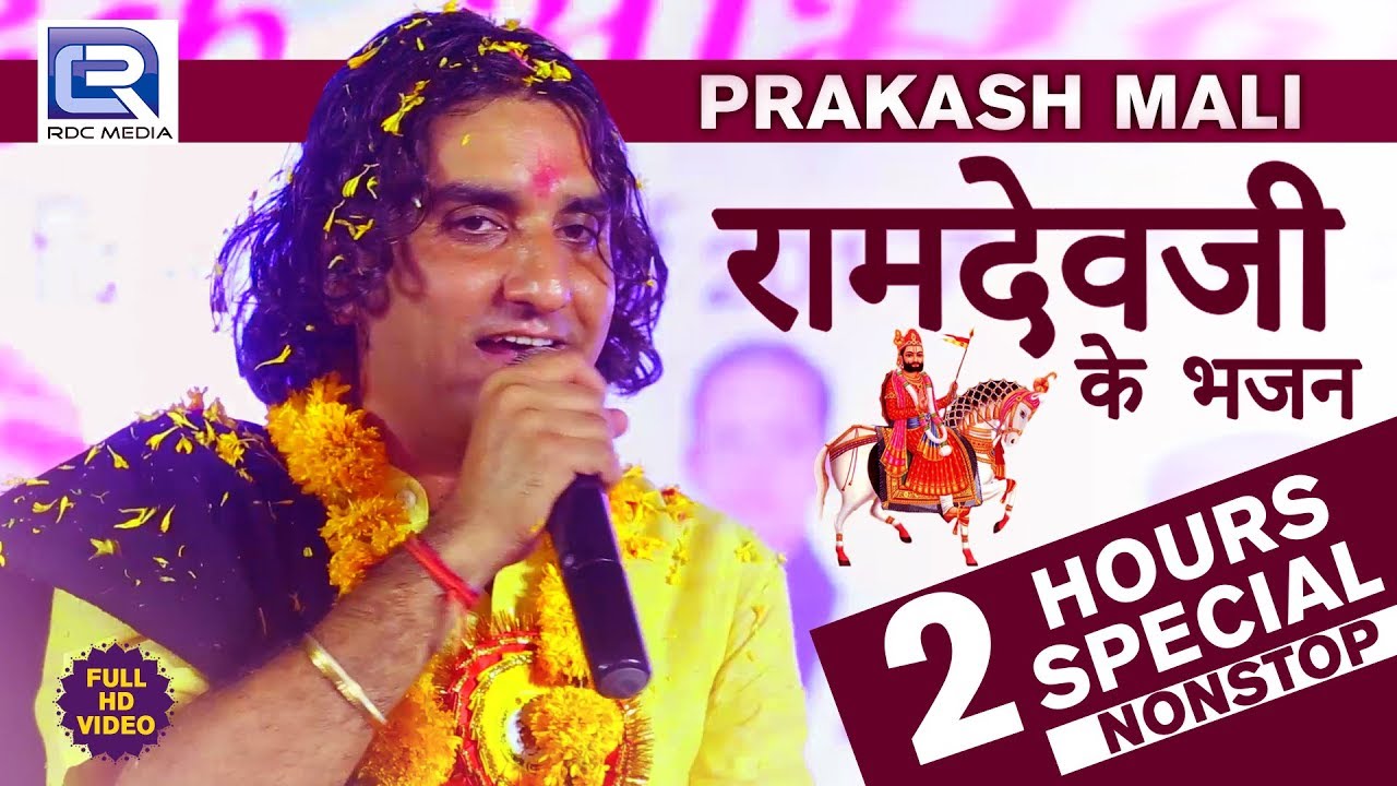 प्रकाश माली रामदेवजी भजनो का कमाल देख कर सबको आया मजा - आप भी एक बार जरूर देखे आपको भी मजा आ जायेगा