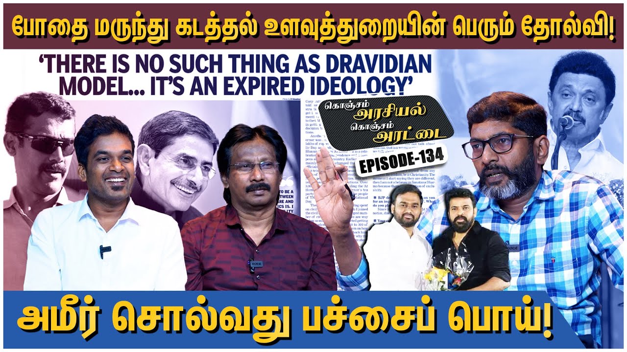 போதைமருந்து கடத்தலை தமிழக உளவுத்துறை கண்டுகொள்ளாமல் விட்டதா?கூட்டணி சேர்ந்ததா?-Savukku Shankar EP134