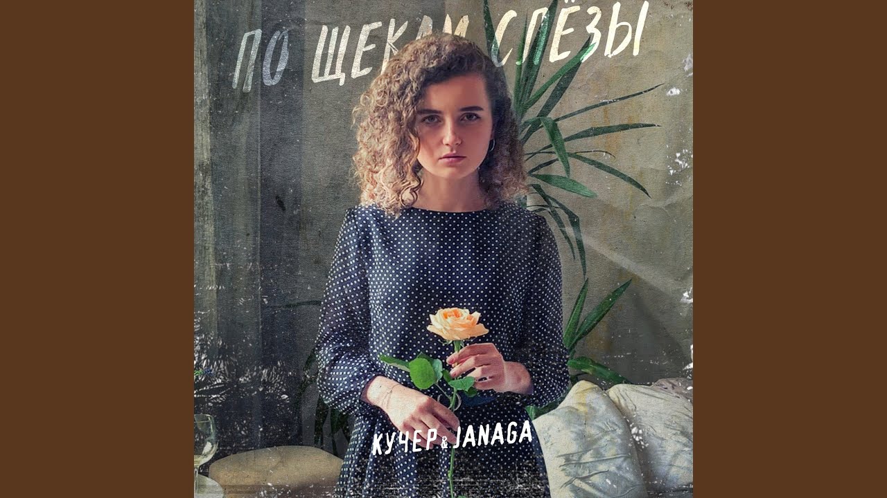Po shchekam slyozy