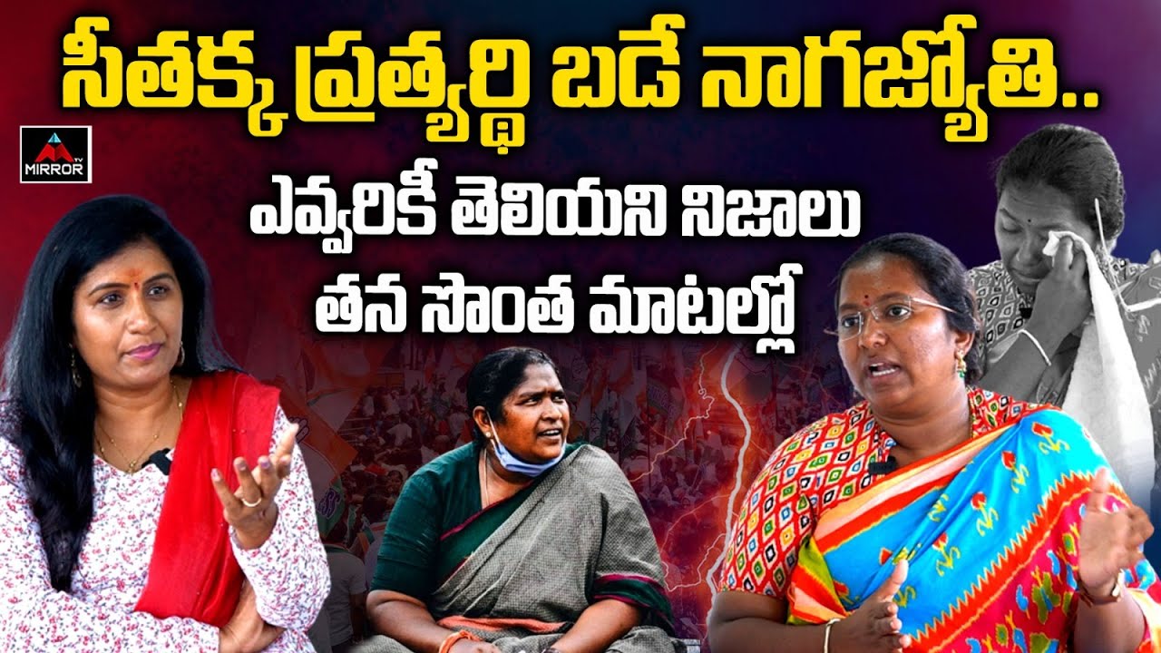 BRS Mulugu MLA Candidate Bade Nagajyothi History | Bade Nagajyothi Interview | Mirror TV