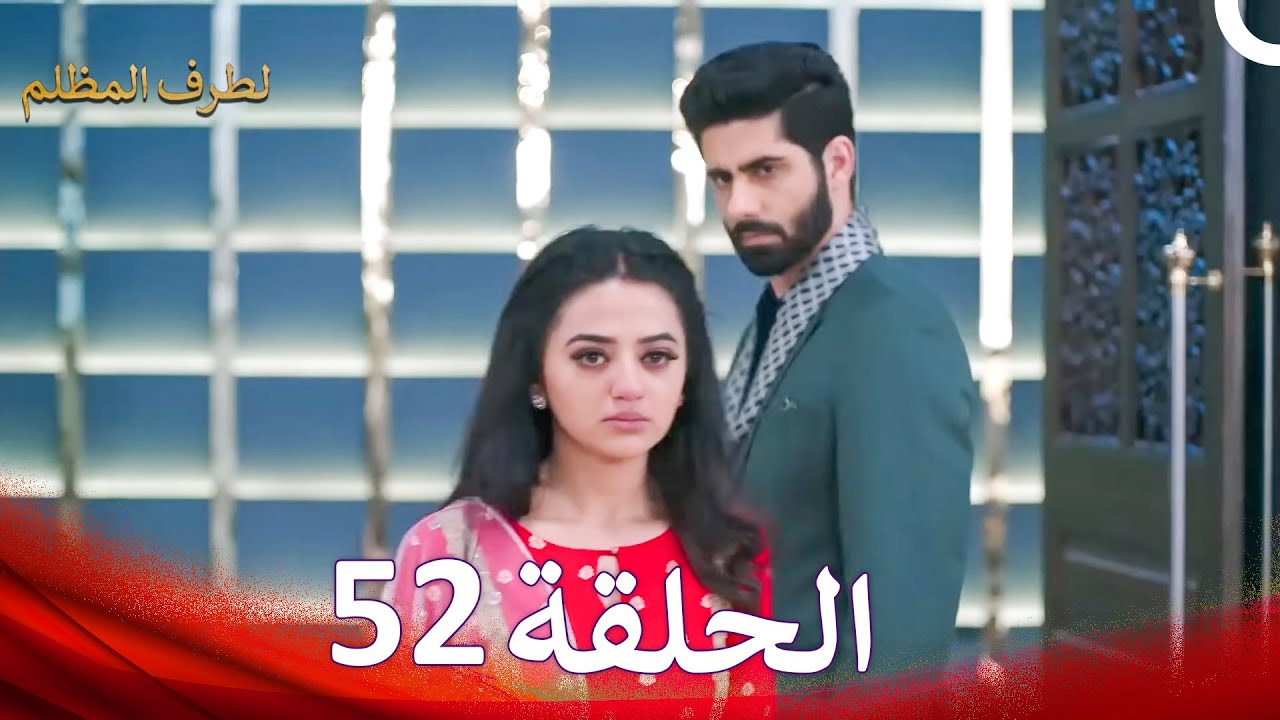 الطرف المظلم الحلقة   52 - الدبلجة العربية