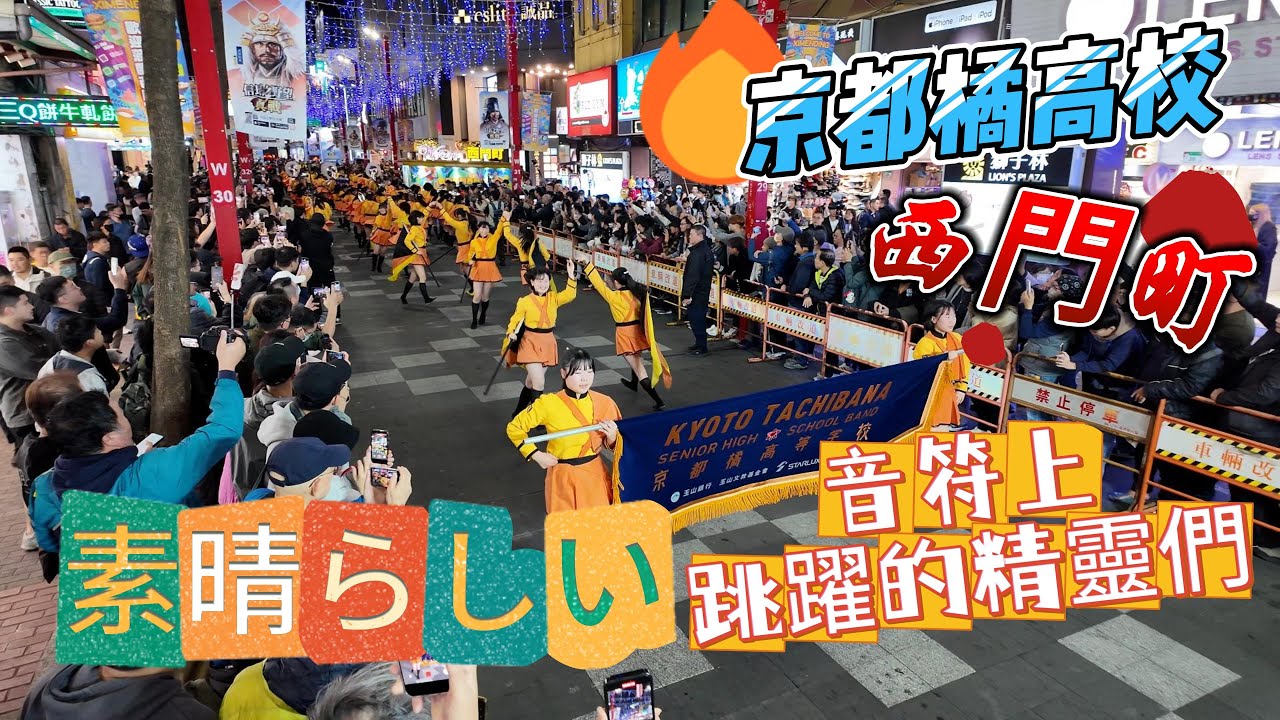 京都橘高校吹奏楽部（2025 ）再度到台灣showtime | 音符上跳躍的精靈們 | 太喜歡她們的遊行表演了 | 台北西門町パレード | Kyoto Tachibana SHS Band