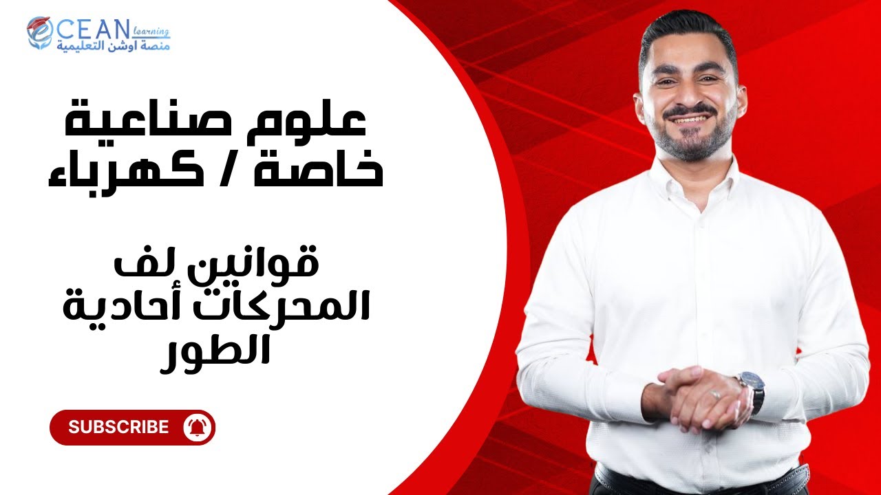 قوانين لف المحركات أحادية الطور م.فراس أبو جاموس