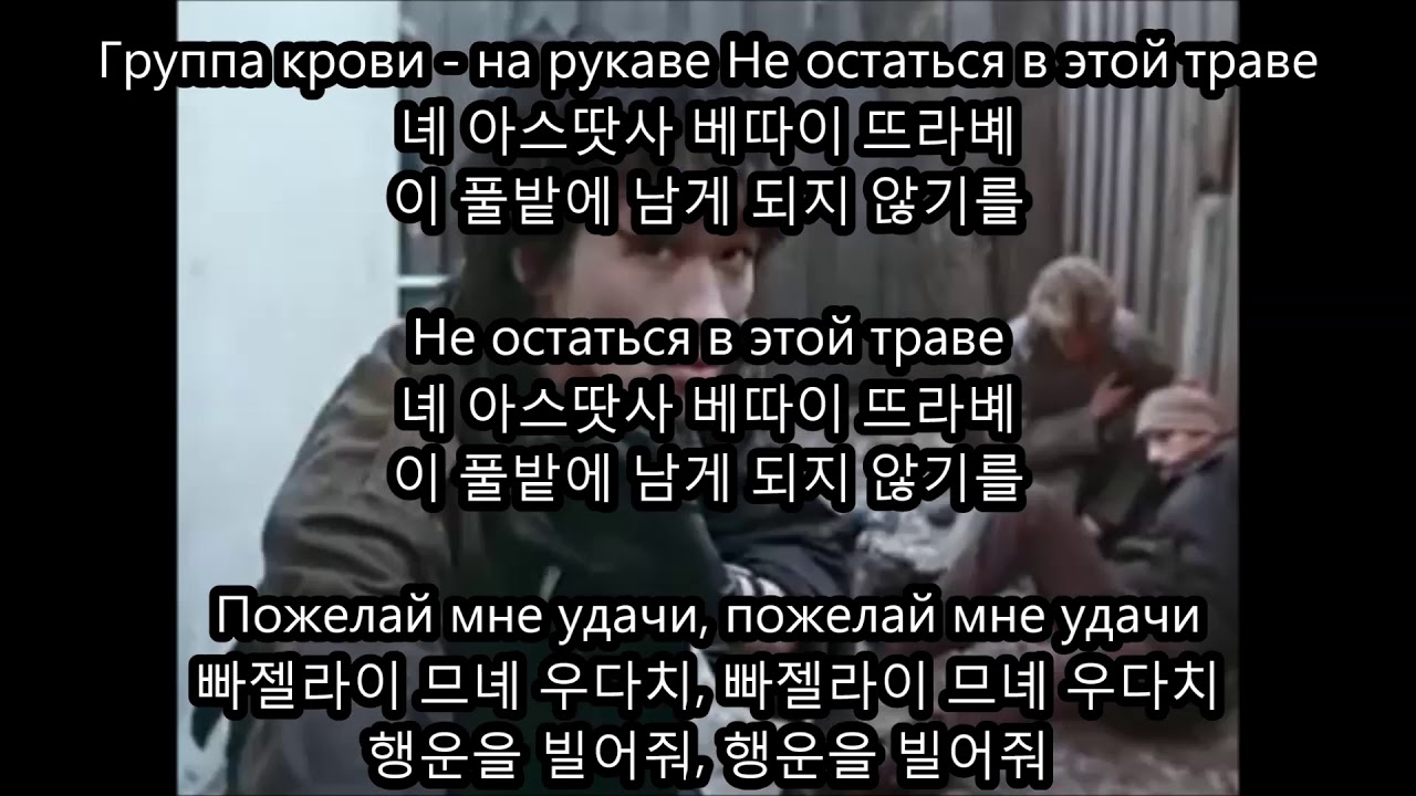 혈액형(Группа Крови) Gruppa Krovi -키노 Кино Kino 한글 발음 Phonetic Korean Alphabet
