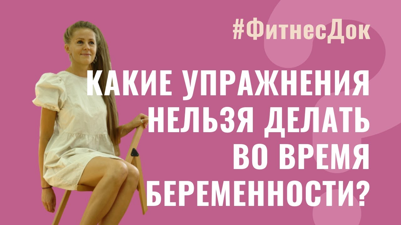 Какие упражнения нельзя делать во время беременности, а какие можно?