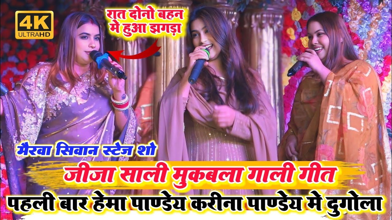 रात पहली बार ll हेमा पांडे और करीना पांडे में हुआ स्टेज पर जीजा साली वाला भयंकर दोनों में मुकाबला