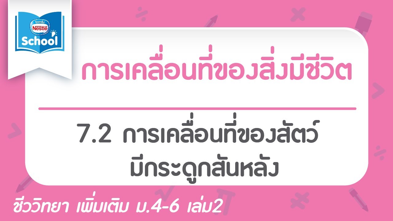 7.3 การเคลื่อนที่ของสัตว์มีกระดูกสันหลัง