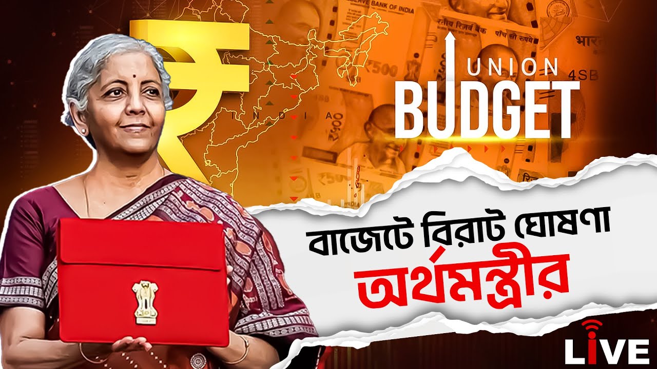 Union Budget 2026: বাজেটে বিরাট ঘোষণা অর্থমন্ত্রীর | Nirmala Sitharaman presents Union Budget