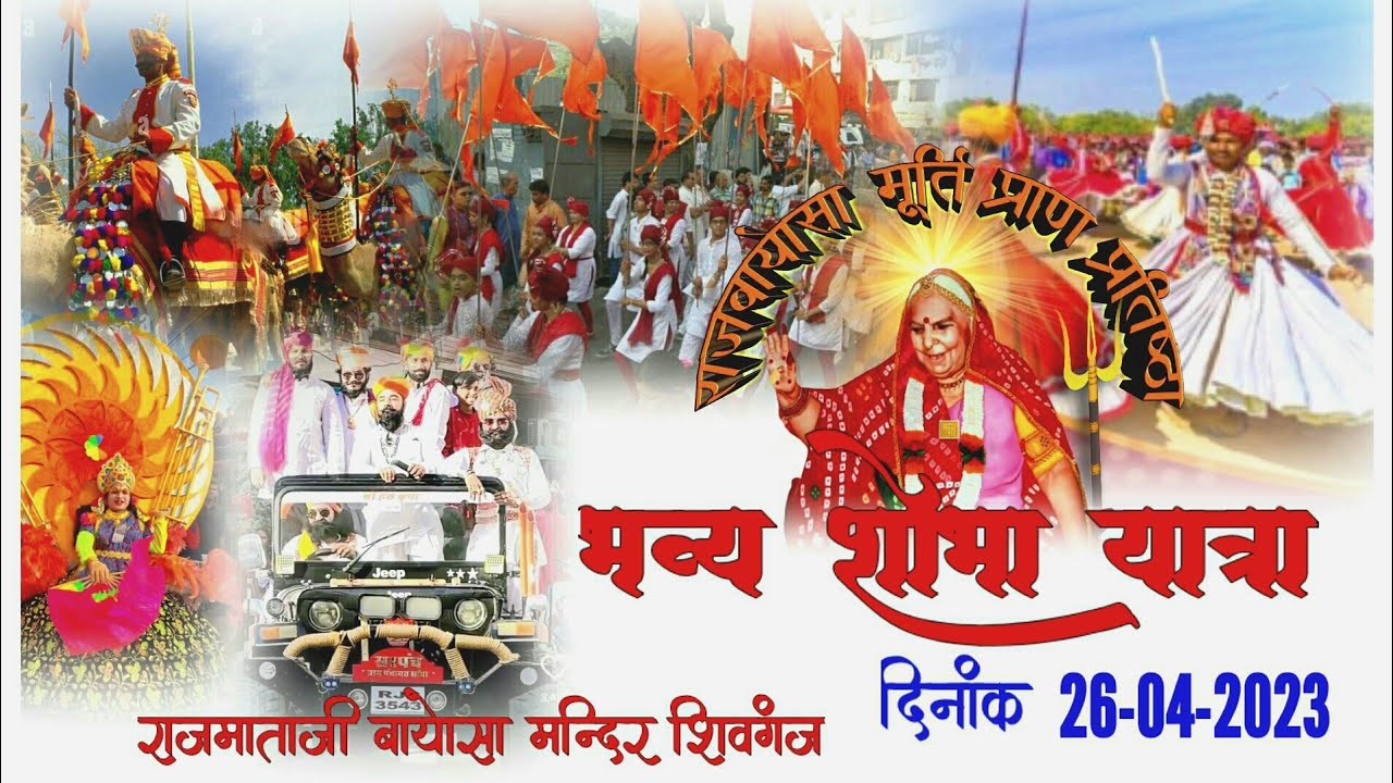 राजबायोसा मूर्ति प्राण प्रतिष्ठा भव्य शोभा यात्रा की कुछ झलकियां rajbayosa #rajmata bayosa shivganj