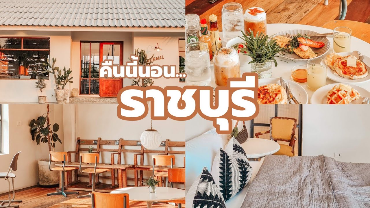 😪 คืนนี้นอนราชบุรี | Normal Cafe & Stay ที่พักริมน้ำสไตล์มินิมอล ชิลมาก || NonNunNee : โน่น นั่น นี่