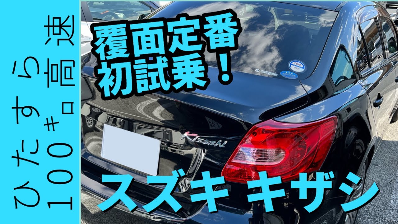 [HDR]【レア車】SUZUKI キザシ ひたすら100キロ高速！【覆面】
