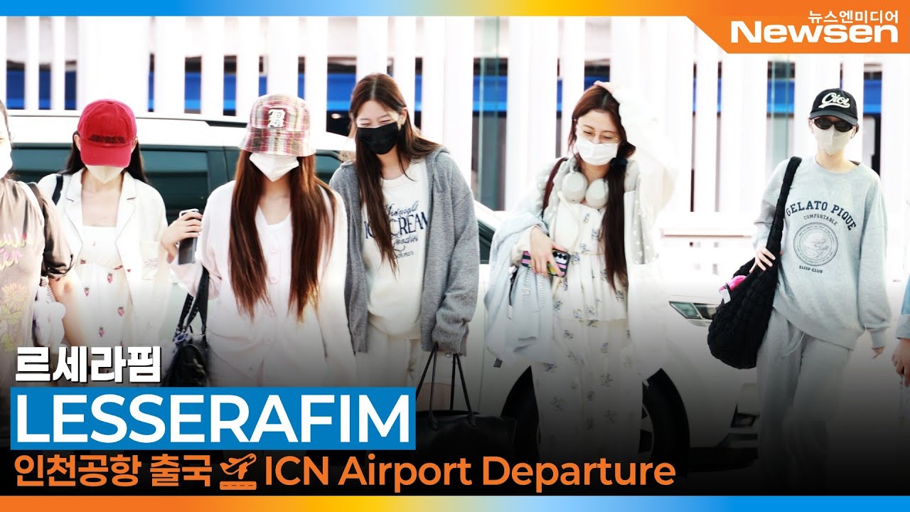 르세라핌, 너무 사랑스러운 파자마 공항패션 '미국에서 한달살이' (출국)✈️LESSERAFIM Airport Departure 2025.8.31 Newsen