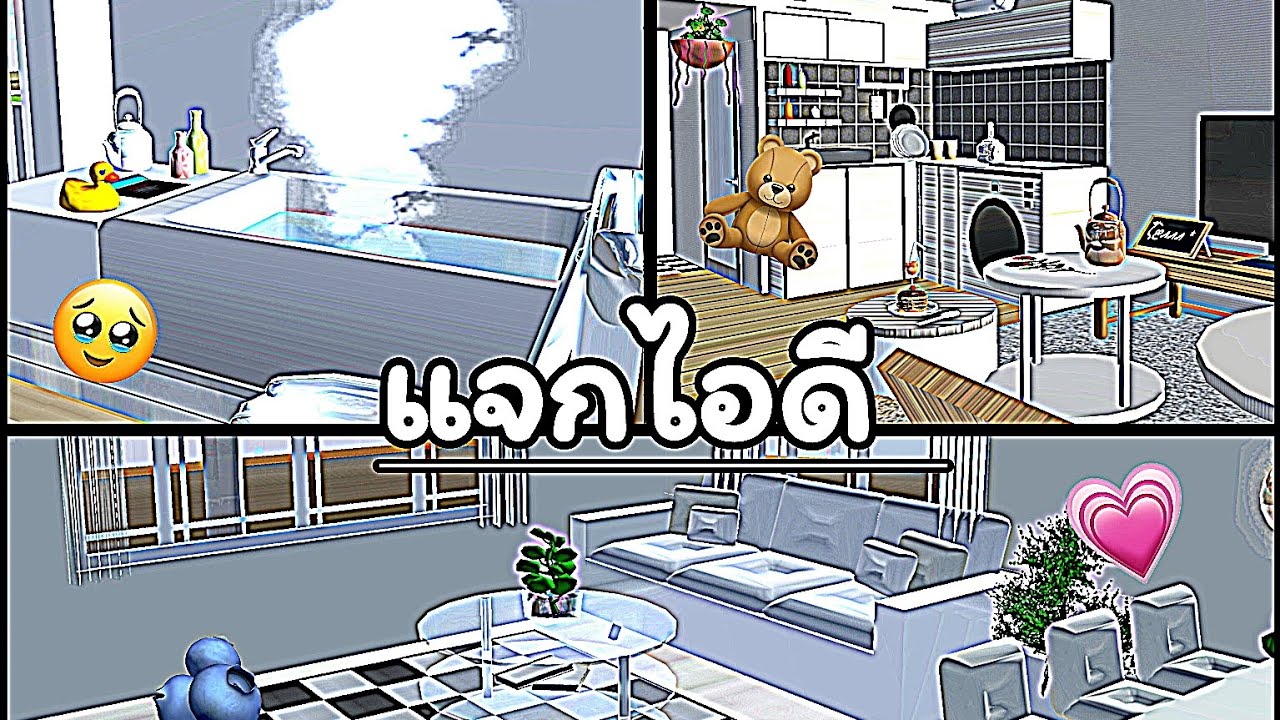 แจก ID บ้านเล็กๆน่ารักๆ ทั้งหมด 3 ID!! 🏡🧿  | sakura school simulator
