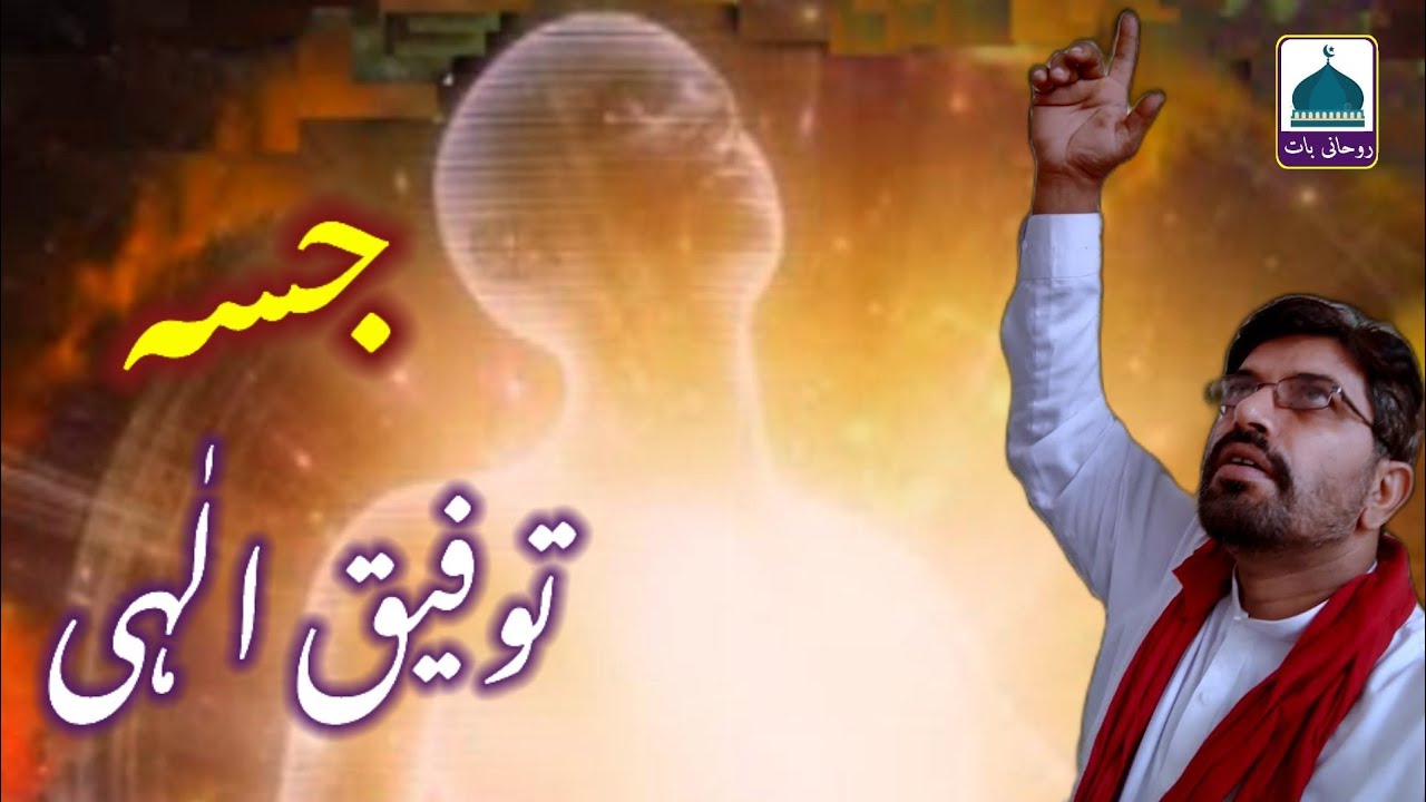 Jussa e Taofeeq Ellahi | Roohani baat | Faqeer Masoom Warsi