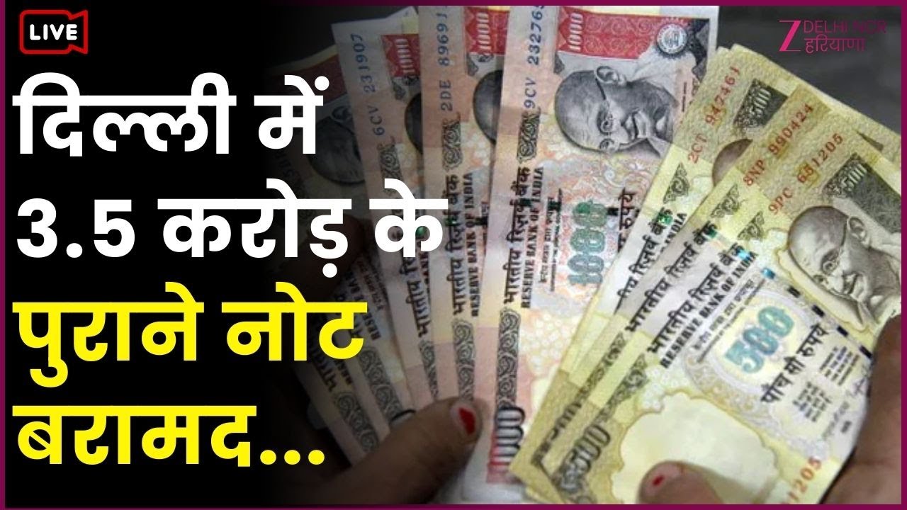 Delhi Police Operation Live: 3.5 करोड़ के पुराने नोट बरामद | Old Currency | Seized | Investigation