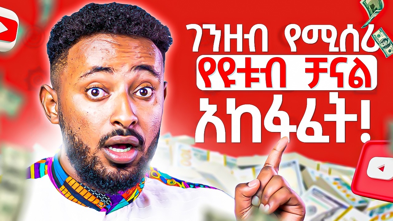 በ Youtube ገንዘብ መስራት እንዴት ይቻላል ለጀማሪወች !