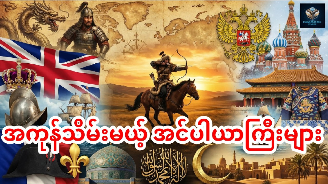 အကုန်သိမ်းမယ့် ကမ္ဘာ့အကြီးဆုံး အင်ပါယာ ၁၀ ခု