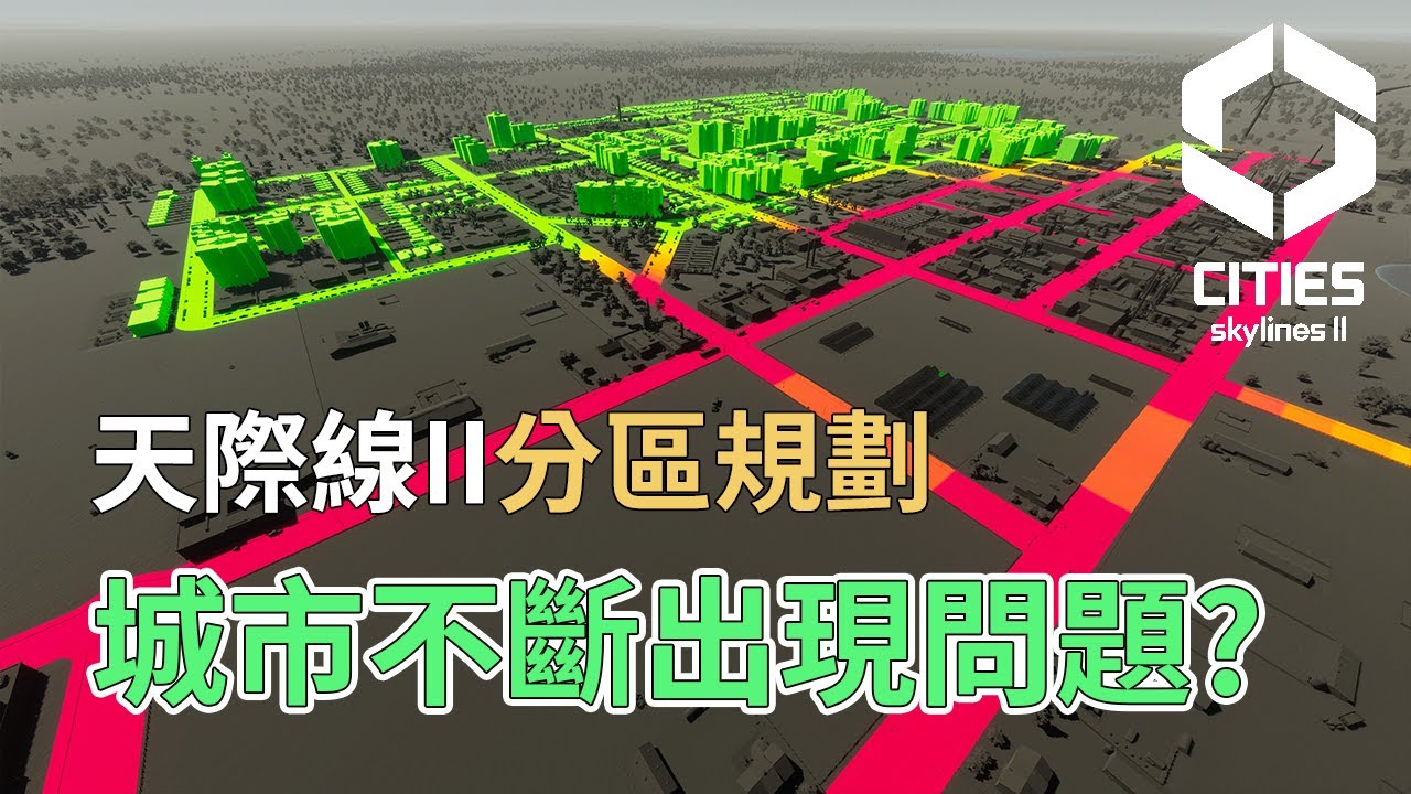 【天際線2攻略】如何使用分區規劃來解決各種問題