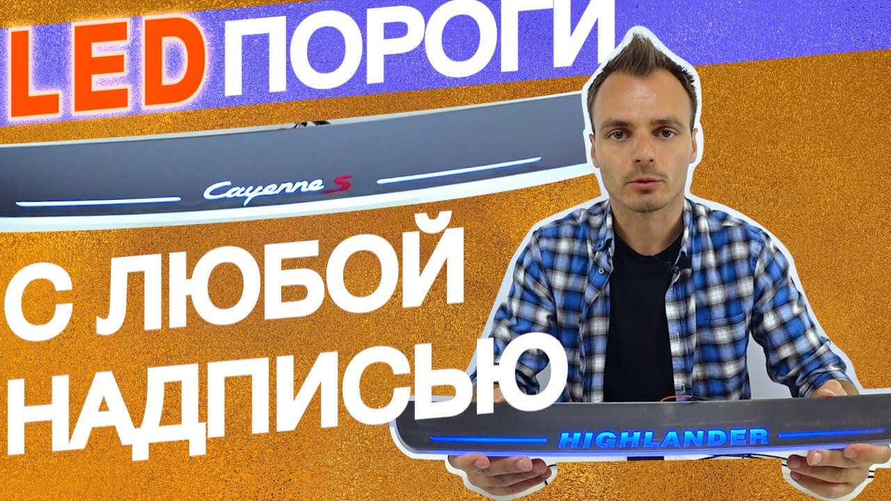 Накладки на пороги с подсветкой по ценам Алиэкспресс!
