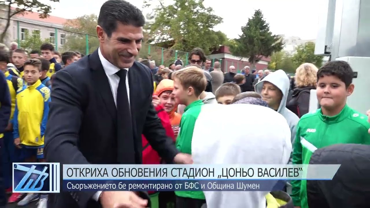 Откриха обновения стадион „Цоньо Василев“