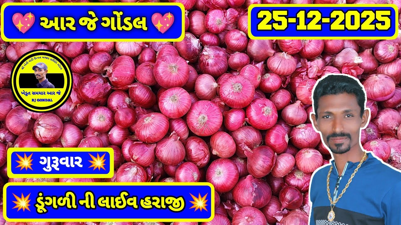 Dungri Na Bhav | 25-12-2025 | ગોંડલ ડૂંગળી ના ભાવ | Onion Market | RJ Gondal Marketing Yard
