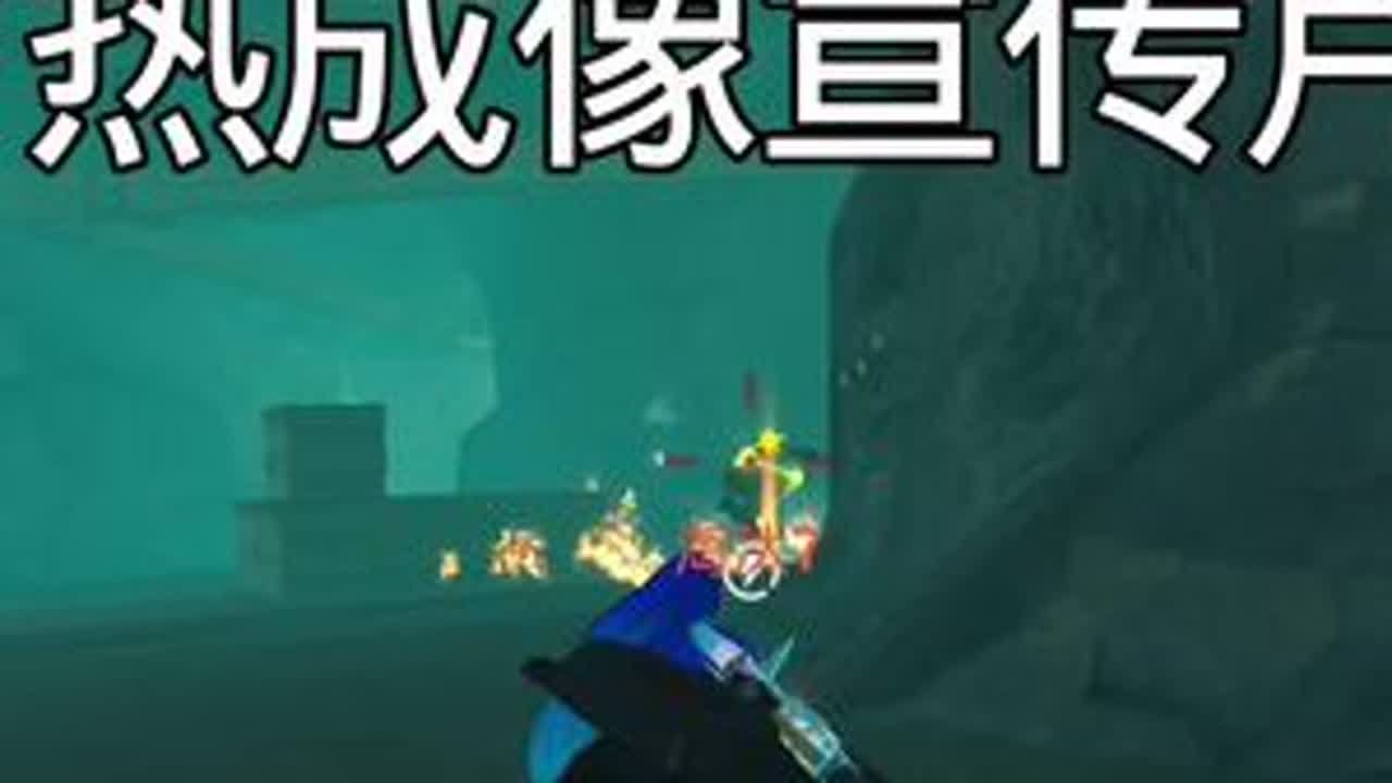 热成像宣传片#和平精英地铁逃生#地铁逃生摸金搜打撤 #地铁逃生周年版本 #地铁摸金属性大爆发