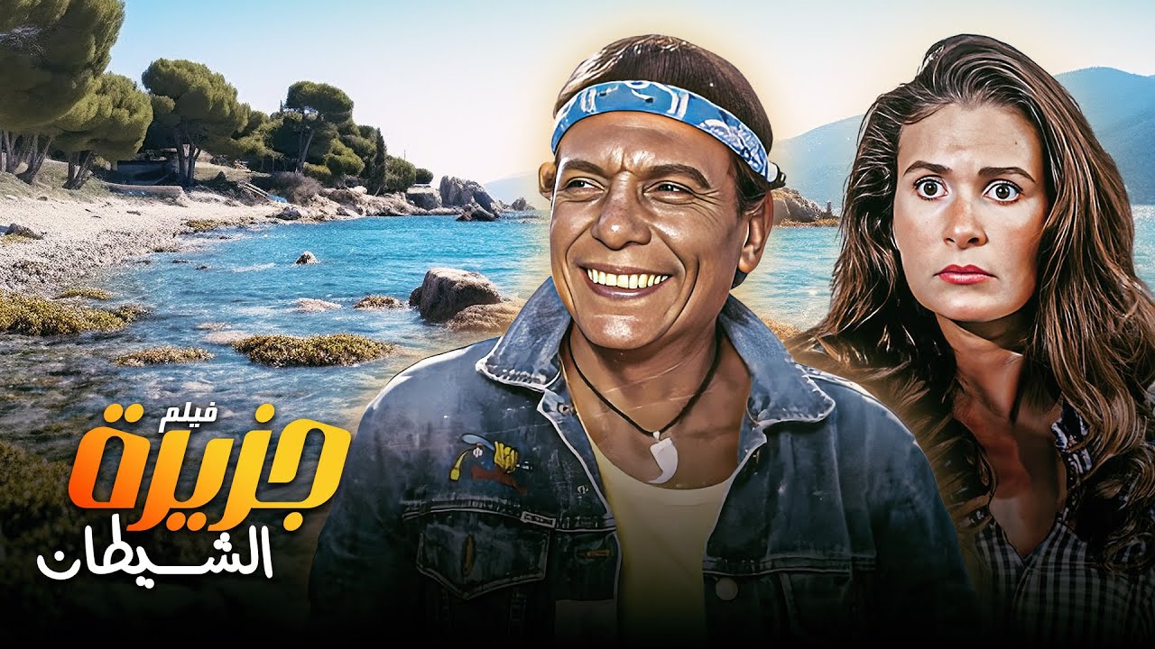 شاهد الآن 🎥 فيلم جزيرة الشيطان كامل – تشويق من أول دقيقة