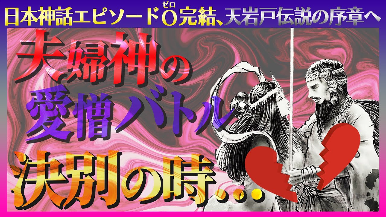 【193 愛と憎しみの再会を果たした夫婦神】天岩戸伝説の序章へと繋がる日本神話
