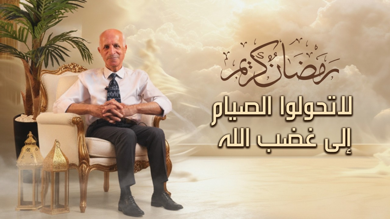 لاتحولو الصيام الى غضب الله - علي منصور كيالي