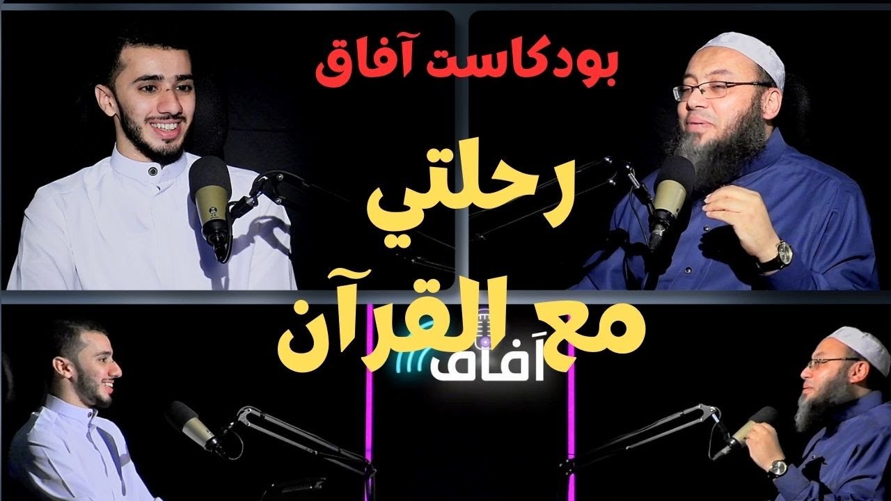رحلتي مع القرآن | بودكاست آفاق |الدكتور أحمد السعيد مندور في ضيافة م صالح العدوي