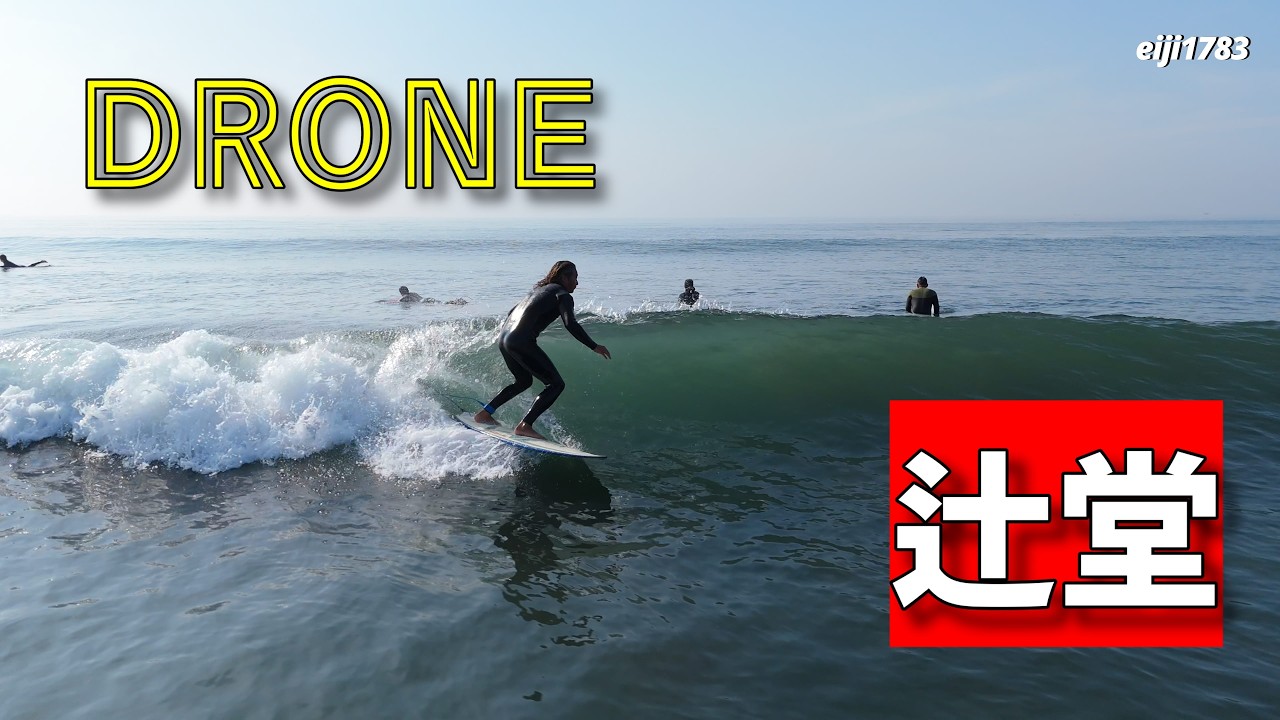 2026年2月28日（土）湘南 辻堂 サーフィン Surfing 空撮 ドローン drone
