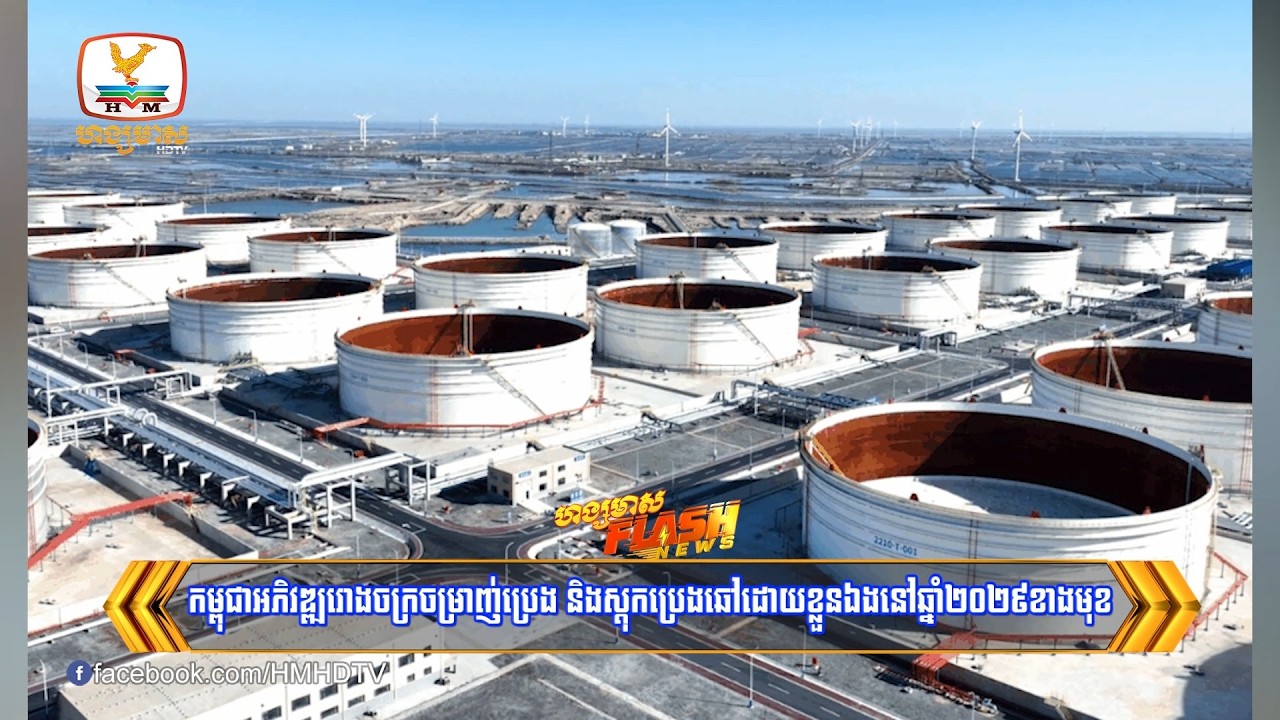 កម្ពុជាអភិវឌ្ឍរោងចក្រចម្រាញ់ប្រេង និងស្តុកប្រេងឆៅដោយខ្លួនឯងនៅឆ្នាំ២០២៩ខាងមុខ